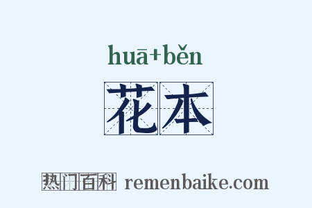 花本是什么意思的图片